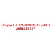 2658355657 НАПРАВЛЯЮЩАЯ-БЛОК Epiroc