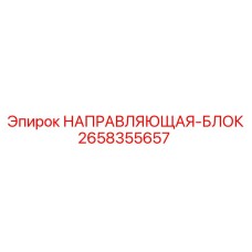 2658355657 НАПРАВЛЯЮЩАЯ-БЛОК Epiroc