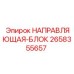 2658355657 НАПРАВЛЯЮЩАЯ-БЛОК Epiroc