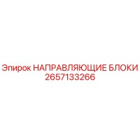 2657133266 НАПРАВЛЯЮЩИЕ БЛОКИ Epiroc