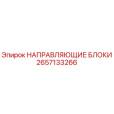 2657133266 НАПРАВЛЯЮЩИЕ БЛОКИ Epiroc