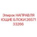 2657133266 НАПРАВЛЯЮЩИЕ БЛОКИ Epiroc