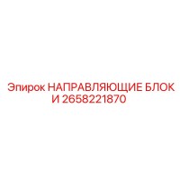 2658221870 НАПРАВЛЯЮЩИЕ БЛОКИ Epiroc