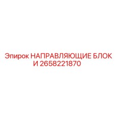 2658221870 НАПРАВЛЯЮЩИЕ БЛОКИ Epiroc