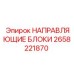 2658221870 НАПРАВЛЯЮЩИЕ БЛОКИ Epiroc
