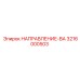 3216000503 НАПРАВЛЕНИЕ-ВА Epiroc