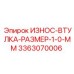 Усиленная втулка для ударных механизмов Эпирок 3363070006