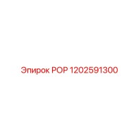 1202591300 РОР - Epiroc