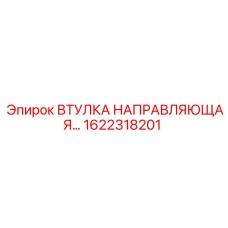 Втулка направляющая 1622318201 производитель Epiroc
