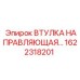 Втулка направляющая 1622318201 производитель Epiroc