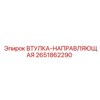 2651862290 ВТУЛКА-НАПРАВЛЯЮЩАЯ Epiroc