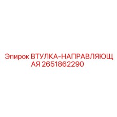 2651862290 ВТУЛКА-НАПРАВЛЯЮЩАЯ Epiroc
