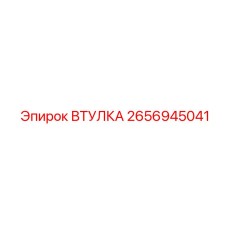 2656945041 ВТУЛКА Epiroc