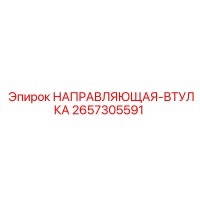 2657305591 НАПРАВЛЯЮЩАЯ-ВТУЛКА Epiroc