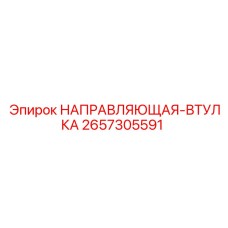 2657305591 НАПРАВЛЯЮЩАЯ-ВТУЛКА Epiroc