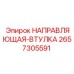 2657305591 НАПРАВЛЯЮЩАЯ-ВТУЛКА Epiroc