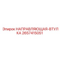 2657415051 НАПРАВЛЯЮЩАЯ-ВТУЛКА Epiroc