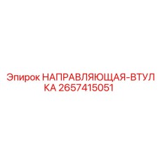 2657415051 НАПРАВЛЯЮЩАЯ-ВТУЛКА Epiroc
