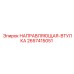 2657415051 НАПРАВЛЯЮЩАЯ-ВТУЛКА Epiroc