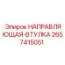 2657415051 НАПРАВЛЯЮЩАЯ-ВТУЛКА Epiroc