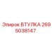 2695038147 ВТУЛКА Epiroc