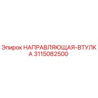 3115082500 НАПРАВЛЯЮЩАЯ-ВТУЛКА Epiroc