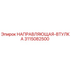 3115082500 НАПРАВЛЯЮЩАЯ-ВТУЛКА Epiroc