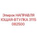 3115082500 НАПРАВЛЯЮЩАЯ-ВТУЛКА Epiroc
