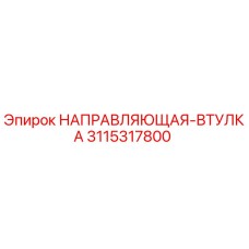 3115317800 НАПРАВЛЯЮЩАЯ ВТУЛКА Epiroc