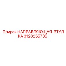 3128255735 НАПРАВЛЯЮЩАЯ-ВТУЛКА Epiroc