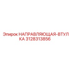 3128313856 НАПРАВЛЯЮЩАЯ-ВТУЛКА Epiroc