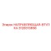 3128313856 НАПРАВЛЯЮЩАЯ-ВТУЛКА Epiroc