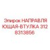 3128313856 НАПРАВЛЯЮЩАЯ-ВТУЛКА Epiroc