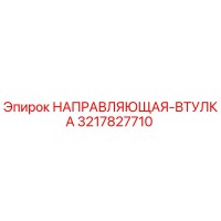 3217827710 НАПРАВЛЯЮЩАЯ-ВТУЛКА Epiroc