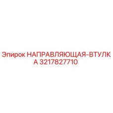 3217827710 НАПРАВЛЯЮЩАЯ-ВТУЛКА Epiroc