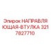 3217827710 НАПРАВЛЯЮЩАЯ-ВТУЛКА Epiroc