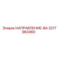 3217983460 НАПРАВЛЕНИЕ-ВА Epiroc