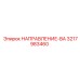 3217983460 НАПРАВЛЕНИЕ-ВА Epiroc