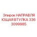 3363099985 НАПРАВЛЯЮЩАЯ ВТУЛКА Epiroc