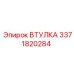 3371820284 ВТУЛКА Epiroc