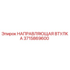 Фото Направляющей Втулки 3715869600 от Epiroc