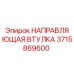 Фото Направляющей Втулки 3715869600 от Epiroc