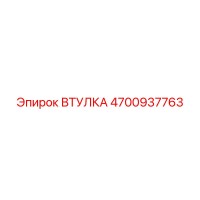 4700937763 ВТУЛКА Epiroc