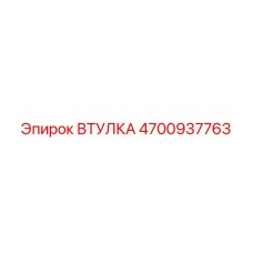 4700937763 ВТУЛКА Epiroc