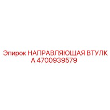 4700939579 НАПРАВЛЯЮЩАЯ ВТУЛКА Epiroc