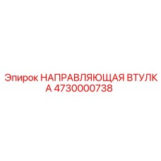 4730000738 НАПРАВЛЯЮЩАЯ ВТУЛКА Epiroc