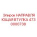 4730000738 НАПРАВЛЯЮЩАЯ ВТУЛКА Epiroc