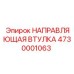 4730001063 НАПРАВЛЯЮЩАЯ ВТУЛКА Epiroc