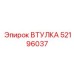 52196037 ВТУЛКА Epiroc