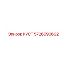 5726590692 КУСТ Epiroc